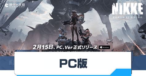 【ニケ】 PC版のやり方と連携方法 .